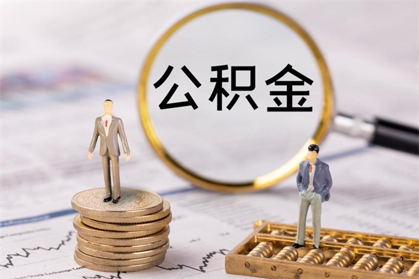 琼中公积金离职取（住房公积金离职取出）