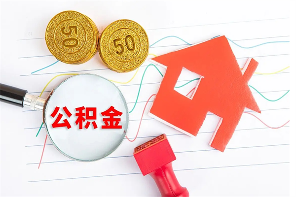 琼中离职后可以取公积金吗（离职后能取住房公积金吗）