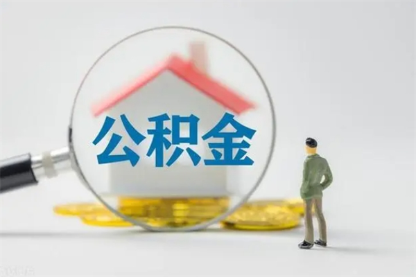 琼中封存公积金如何取出（封存了的公积金怎么提取出来）