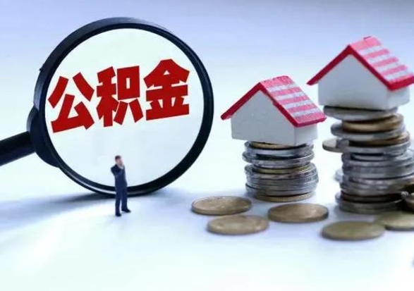 琼中公积金离职取（住房公积金离职取出）