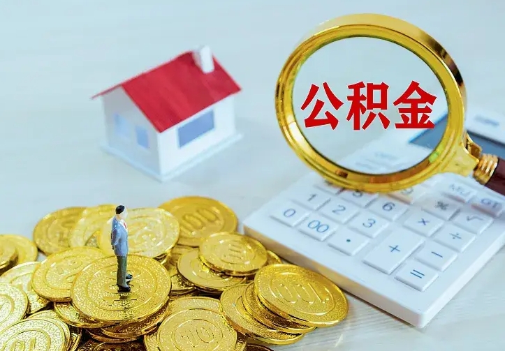 琼中离职后多久能取公积金的钱（离职后多长时间能取住房公积金）