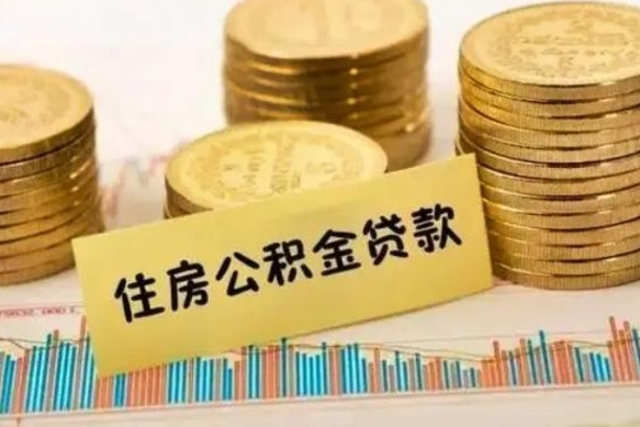 琼中离职了取住房公积金（离职了住房公积金提取）