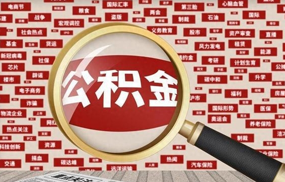 琼中封存公积金怎样取（封存的公积金提取流程）