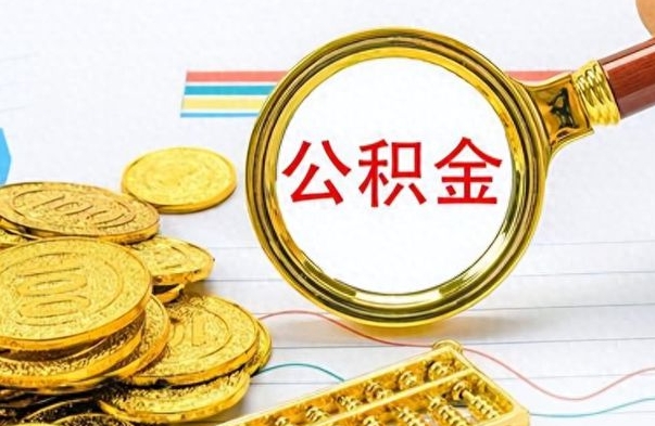 琼中封存公积金代取（封存公积金提取流程2021）